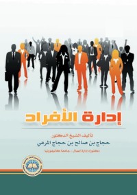 إدارة الأفراد